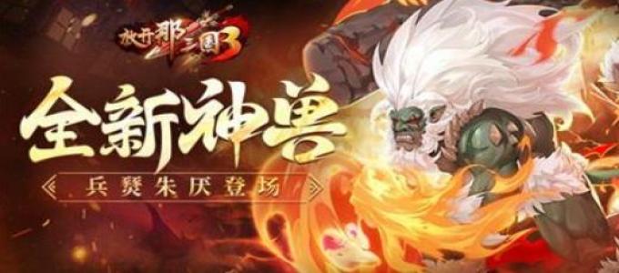 《放开那三国3》全新白金神兽【兵燹朱厌】现身