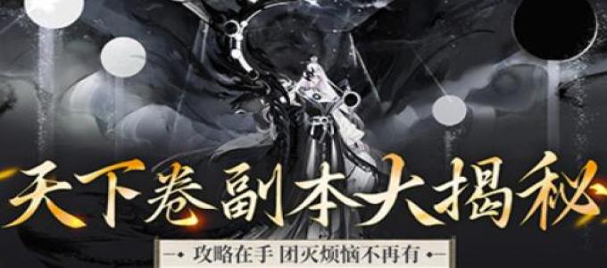 《魔域口袋版》天下卷副本大揭秘！