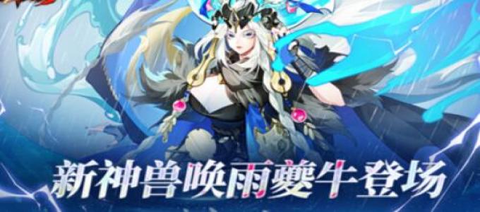 《放开那三国3》【唤雨夔牛】登场，助少主荡平乱世！