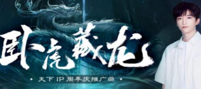 《天下》黄子弘凡少侠倾情演唱的周年推广曲！