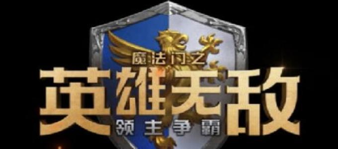 《魔法门之英雄无敌：领主争霸》​有着正统授权的“英雄无敌”血脉